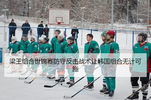 梁王组合世锦赛防守反击战术让韩国组合无计可施