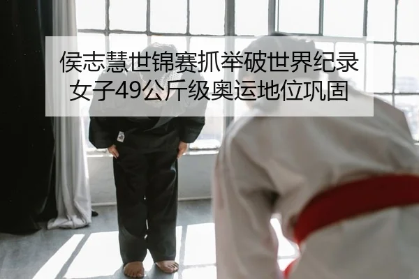 hou-zhi-hui-shi-jin-sai-zhua-ju-po-shi-jie-ji-lu-nv-zi-gong-jin-ji-ao-yun-di-wei-gong-gu-2-936.jpg